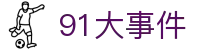 91大事件 - 91 爆料吃瓜